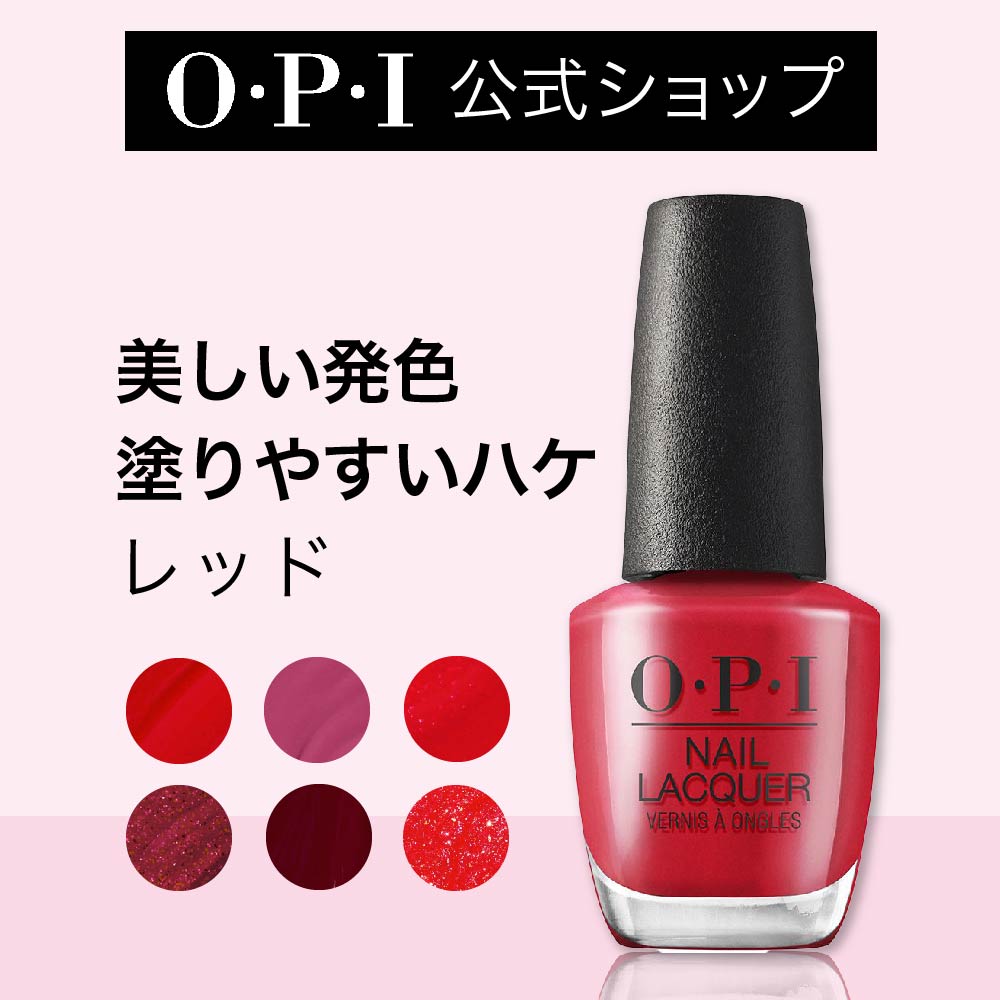 【OPI公式】マニキュア 高発色 塗りやすい 11色 レッド 15mL（ネイルラッカー） | 国内正規品 高発色 塗りやすい 定番 マニキュア ペディキュア ネイルカラー ネイルポリッシュ