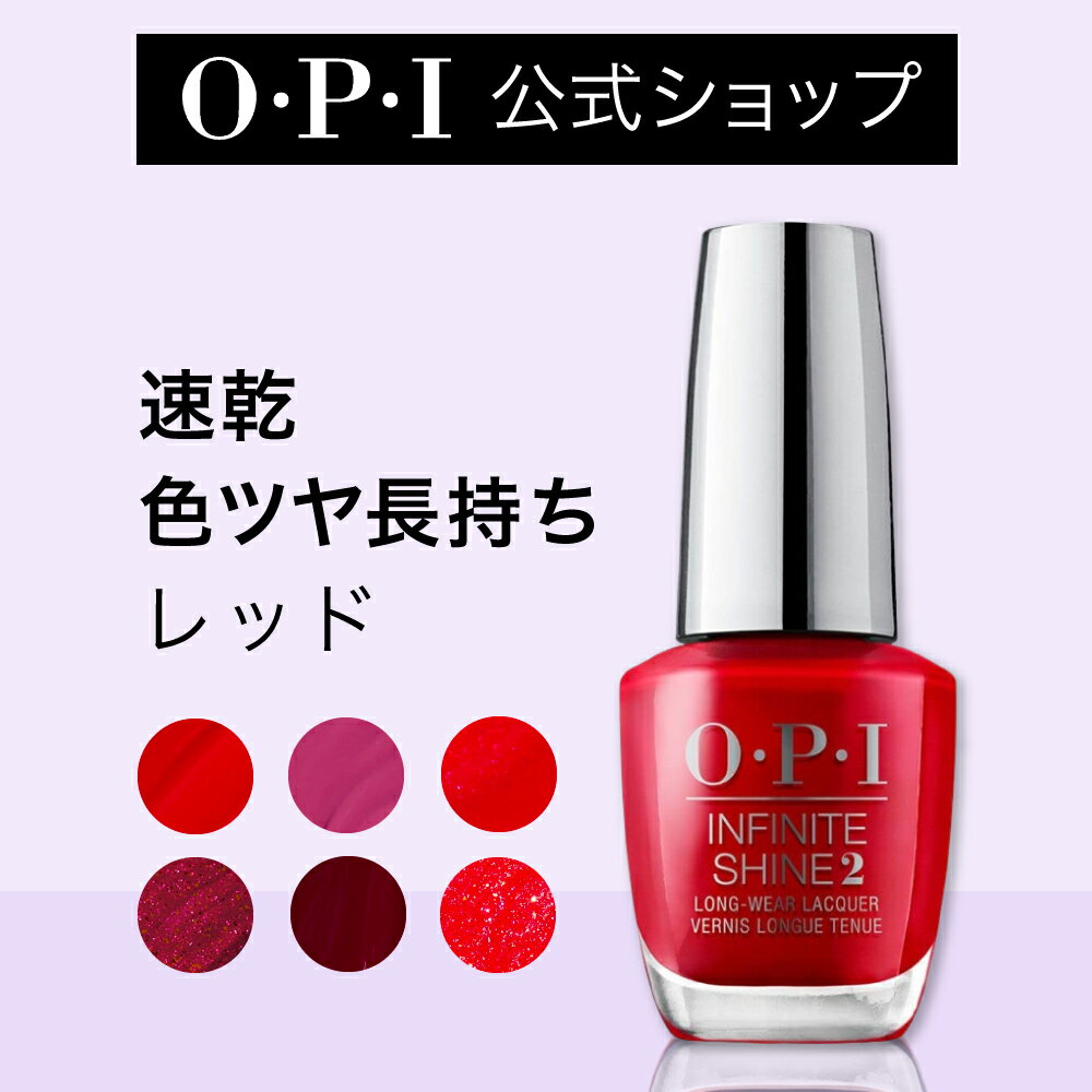 【OPI公式】マニキュア 速乾 色ツヤ長持ち 12色 レッド系 15mL (インフィニットシャイン) | 国内正規品 高発色 塗りやすい ジェル風 マニキュア ペディキュア ネイルポリッシュ ネイルカラー OPIネイル OPIマニキュア