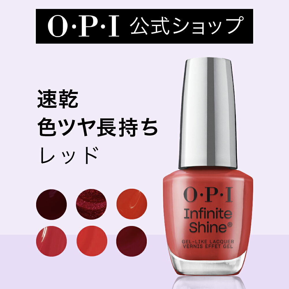 【OPI公式】マニキュア 速乾 色ツヤ長持ち 16色 レッド系 15mL インフィニットシャイン | 国内正規品 高発色 塗りやすい ジェル風 マニキュア ペディキュア ネイルポリッシュ ネイルカラー OPI…