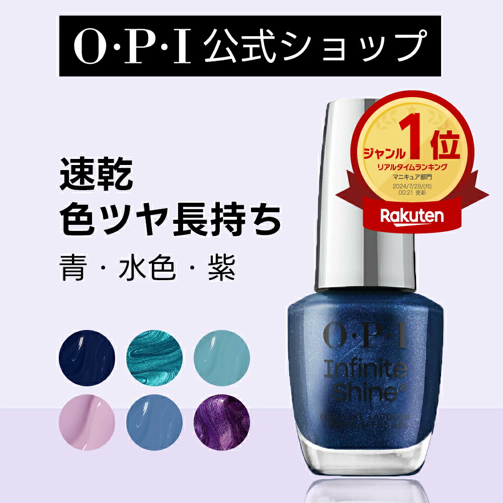 【OPI公式】マニキュア 速乾 色長持ち ジェル風ツヤ 21色 青・水色・紫 15mL (インフィニットシャイン) | 国内正規品 高発色 塗りやすい ペディキュア フットネイル ネイルポリッシュ ネイルカラー ギフト プレゼント