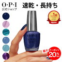 【OPI公式】マニキュア 速乾 色長持ち ジェル風ツヤ 21色 青・水色・紫 15mL (インフィニットシャイン) | 国内正規品 高発色 塗りやすい ペディキュア フットネイル ネイルポリッシュ ネイルカラー ギフト プレゼント