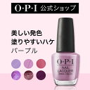 【OPI公式】マニキュア 高発色 塗りやすい 13色 パープル 15mL | 国内正規品 高発色 塗りやすい 定番 マニキュア ペディキュア ネイルカラー ネイルポリッシュ