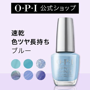 【OPI公式】マニキュア 速乾 色ツヤ長持ち 8色 ブルー系 15mL (インフィニットシャイン) | 国内正規品 高発色 塗りやすい ジェル風 マニキュア ペディキュア ネイルポリッシュ ネイルカラー