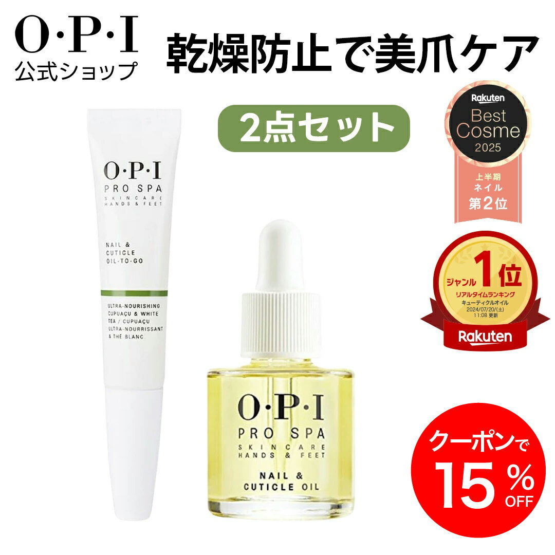 【OPI公式】 ネイルオイル 2点セット (スポイトタイプ 8.6mL ペンタイプ 7.5mL)| 国内正規品 プロスパ ネイルケア 爪 甘皮 保湿 キューティ...