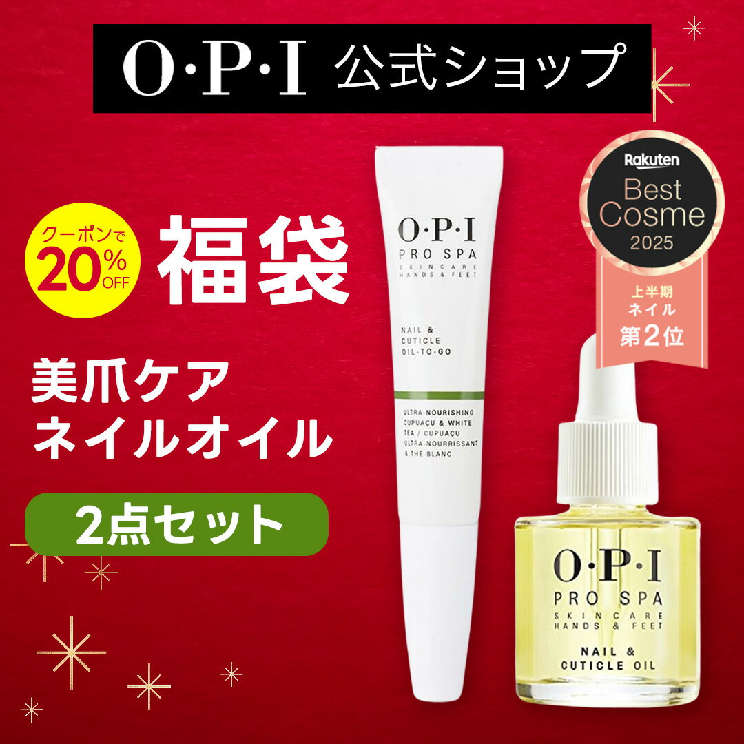 ★限定福袋★【OPI公式】 ネイルオイルセット 爪・甘皮保湿ケア スポイトタイプ＆ペンタイプ 持ち運び便..