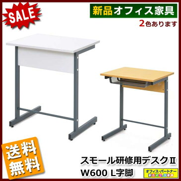 送料無料 新品 「スモール研修用デスク2」 W600 L字脚 学校用デスク 講義用 生徒用 教室用 学習用 デスク 机 塾用 スクール 教室 塾 個別指導 学習机 2色あり