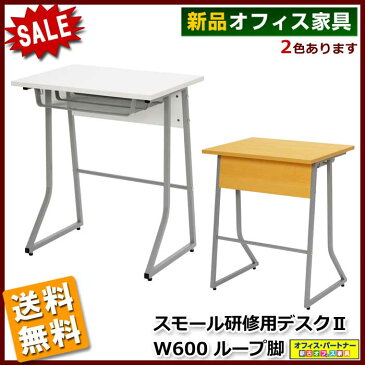 送料無料 新品 「スモール研修用デスク2」 W600 ループ脚 学校用デスク 講義用 生徒用 教室用 学習用 デスク 机 塾用 スクール 教室 塾 個別指導 学習机 2色あり