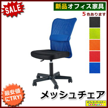 メッシュチェア オフィスチェア 事務チェア デスクチェア 5色あり