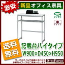 送料無料 新品 「記載台ハイタイプ W900mm×D450mm×H950mm」 ミーティングテーブル 会議テーブル 打ち合わせ 会議 ミーティング 記載台 2