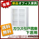 【法人様限定商品】引き違い書庫 A4対応 キャビネット 本棚 書棚 収納庫 引戸書庫 2