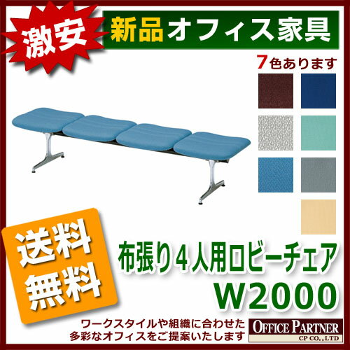 送料無料 新品 「布張り4人用ロビーチェア W2000mm」 ラウンジ ロビー 病院 銀行 待合室 4人用 布張り 7色あり [2]