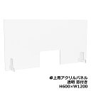 アクリルパネル 卓上用 机上用 H600×W1200 窓付き 透明パネル クリアパネル デスクトップパネル 飛沫防止 感染防止 飛沫予防 感染予防 パーティション パーテーション 自立パネル 衝立 つい立て【新品オフィス家具】