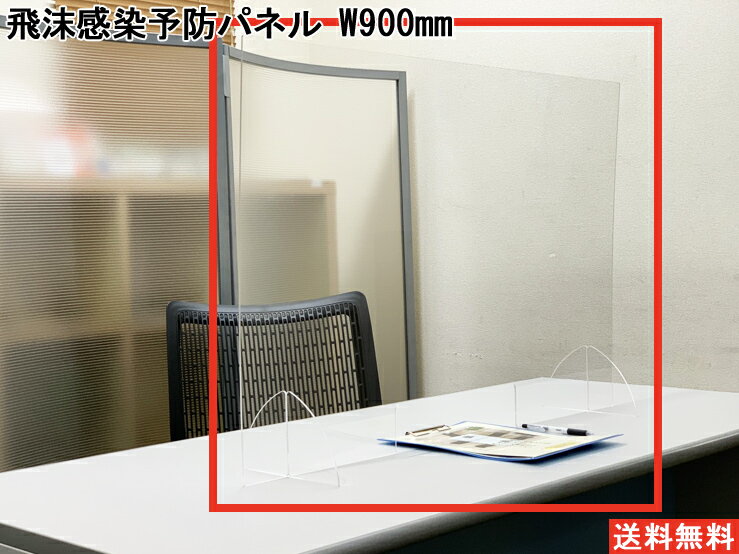 【補助金制度あり】【法人様限定商品】飛沫感染予防パネル 自立式 デスクトップパネル アクリルパネル  ...