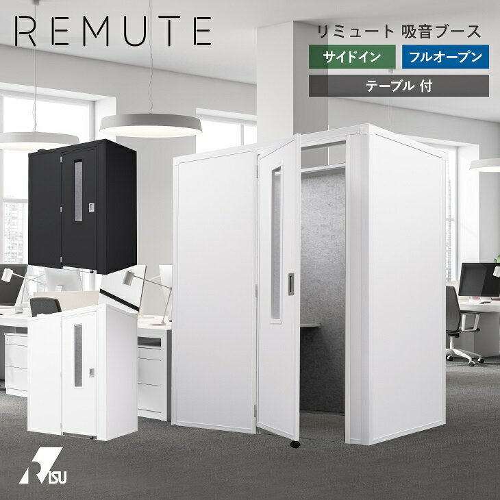 送料無料 新品 REMUTE リミュート 吸音ブース ワイド オフィスパーティション 会議 打合せ パーテーション ミーティング 大型 複数人 会議室 オフィス 消防法 騒音 軽減 防音 簡易 軽量 office テレビ電話 Web会議 テーブル付 フルオープンタイプ 仕切り