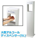 【助成金制度あり】大型 アルコールディスペンサー 5L 自動 非接触 手をかざすだけ 吐出量調整可能 アルコール消毒噴霧器 自動手指消毒器 自動消毒噴霧器 オー...