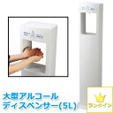 【補助金制度あり】オートディスペンサー アルコールディスペンサー 大型 5L 大容量 自動 非接触 自動式 非接触式 センサー式 オートセンサー 吐出量調整可能...