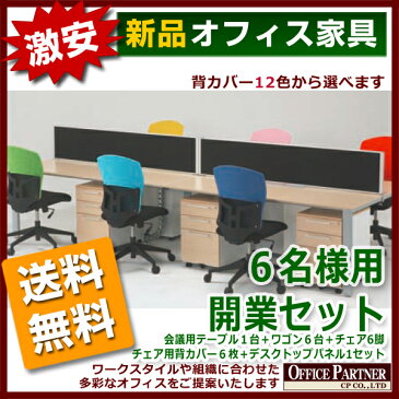 【補助金制度あり】送料無料 新品 「6人用開業セット」 会議用テーブル 3段ワゴン チェア 背カバー デスクパネル フリーアドレス セット