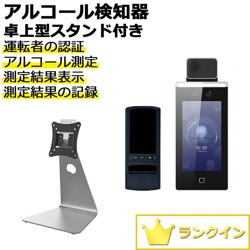 送料無料 新品 アルコールチェック管理装置 アルコール検知器 アルコールチェッカー 飲酒検知器 商品名 ゼネチェッカー 品番 OPEX ZeneChecker -ART サイズ 本体：186×79×34mm卓上スタンド：193×353.5×195.5mm 基本仕様 センサー：高精度16mm電気化学式アルコーセンサー（1万回使用で交換）本体記憶容量：測定データ10万件分測定範囲：(BrAC)0.000mg/L～2.000mg/L（0.003mg/L未満は0.000mg/Lで表示）誤差許容範囲：±0.015mg/L（0.25mg/Lに対して）重量：374g（バッテリー含む） セット内容 本体×1、卓上スタンド×1 ★運転者本人の認証とアルコールチェック結果を本体で印刷し、測定結果は本体メモリにログとして保存します ★パソコン無しで「本人認証」「アルコール測定」「結果判定」「測定ログの保存・印刷」の運用ができます ★測定ログはパソコンへエクスポートしてレポートにすることも可能です ★簡単操作でアルコールチェックが可能です　1-顔認証ターミナルで本人確認・検温を行います　2-認証後、息を吹き込みアルコール測定を行います　3-測定結果・運転の可否が表示されます（測定結果はターミナル本体に保存されます） ★センサー交換や消耗品（マウスピース・ロール紙）につきましてはお問い合わせください 他ラインナップ多数ご用意いたしております ★ワークスタイルや組織に合わせた多彩なオフィスをご提案いたします フリーダイヤル 0120-356-100 まで、お気軽にお問い合わせください 支払いと発送の詳細 【支払詳細】 ・ 銀行振込※振込手数料はお客様にご負担いただいております ・ クレジットカード決済 【発送詳細】 ・ 全国送料無料（北海道・沖縄・離島を除く） 店舗紹介 ★埼玉県戸田市店舗にて中古オフィス家具の販売（及びオフィス家具買取）をおこなっております ★掲載の商品（中古オフィス家具）は全て実際にご覧いただけます ★安心・安全・安価の「3安」をモットーに当店スタッフがご案内させていただきます ※新品商品は取り寄せとなる場合がございますので事前にお問い合わせください 関連ワード アルコール 飲酒 酒気 検知 検査 測定 探知 検知器 検知機 検査器 検査機 測定器 測定機 探知器 探知機 濃度計 濃度測定 センサー チェッカー チェック 簡単 高精度 高性能 管理 装置 飲酒運転 酒気帯び運転 防止 抑止 卓上式 卓上タイプ オフィス用 オフィス用品 オフィス用家具 店舗用 店舗用家具 業務用 業務用家具 オフィス家具