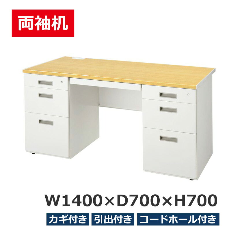 乐天商城 - 【法人様限定商品】 両袖机 W1400 LCS-147PW 両袖デスク オフィスデスク 事務机 スチールデスク 役員デスク LCSシリーズ 天板ナチュラル 生興 収納付きデスク 日本製 【新品オフィス家具】