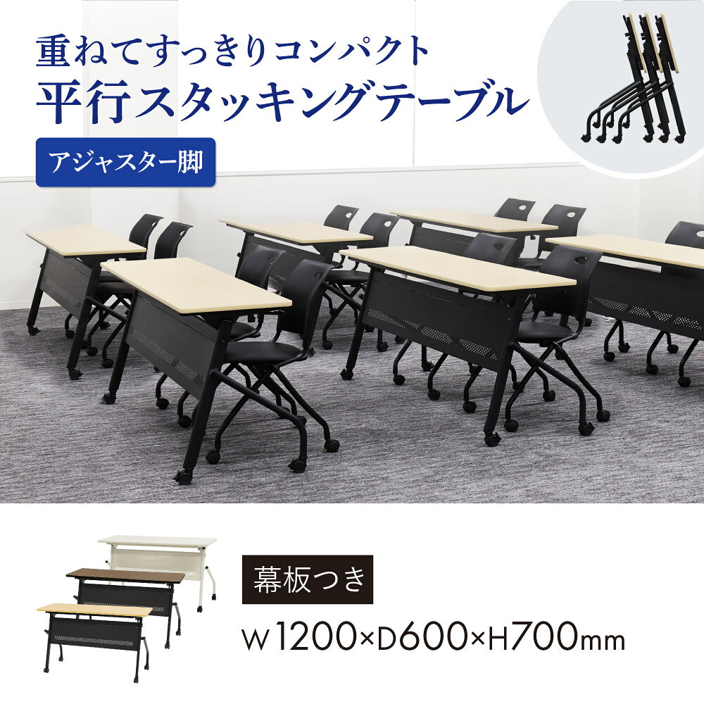 平行スタッキングテーブル 幕板付き 幅1200×奥行600mm ソフトエッジ巻き オフィスデスク ワークデスク パソコンデスク 学習机 オフィス 会議テーブル HST-1260M [2]