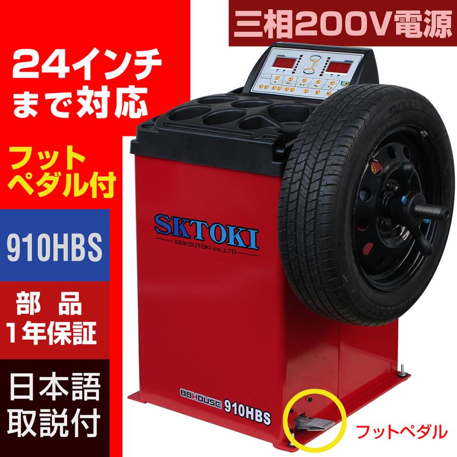 ホイールバランサー SKTOKI 910HBS 1年部品保証 タイヤ交換 整備機器 バランス 三相200V 24インチまで対応