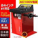 ホイールバランサー TAMP RA1 1年部品保証 タイヤ交換 整備機器 バランス AC100V 24インチ対応 フットブレーキ搭載