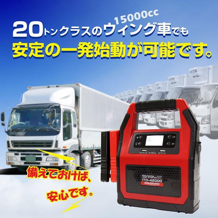 ジャンプスターター 大容量 24V 12V ITO-42000mAh メーカー保証1年 88ハウス USB typeC エンジンスターター 急速充電対応 安全保護機能付き 最新リチウム電池搭載 マルチファンクションタイプ 3