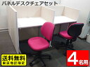 【送料無料 東京地区限定】 パネルデスクセット 4人用 デスクチェア STデスク スクールデスク 集中ブース 個人ブース 個別ブース パーソナルデスク パネル付...