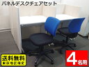 【送料無料 東京地区限定】 パネルデスクセット 4人用 デスクチェア STデスク スクールデスク 集中ブース 個人ブース 個別ブース パーソナルデスク パネル付...