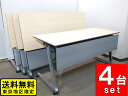 会議テーブル 折りたたみテーブル 4台セット オカムラ インターアクトPRO スタックテーブル スタッキングテーブル 中古