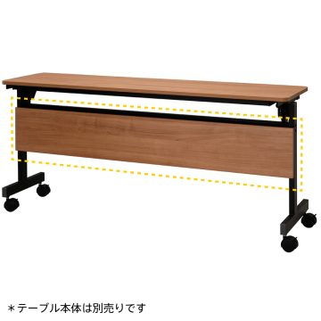 乐天商城 - 【法人様限定】 送料無料 シンプルフォールディングテーブル3　1500用 幕板 ウォルナット RFFT3-OP-15DM