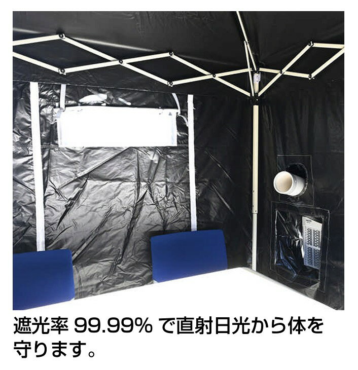 【法人様限定商品】熱中対策シェルター クーラーシェルター テント式 遮光率99.99％ スポットエアコン対応 ワンタッチフレーム ネームポケット付き 熱中症対策 夏用 工事現場 建設業 農作業 アウトドア 画像3