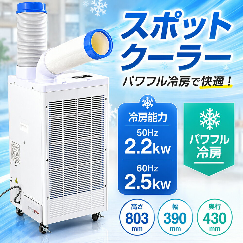 【法人様限定商品】 スポットクーラー 首振り機能付き ドレンレスタイプ 2.2kW/2.5...