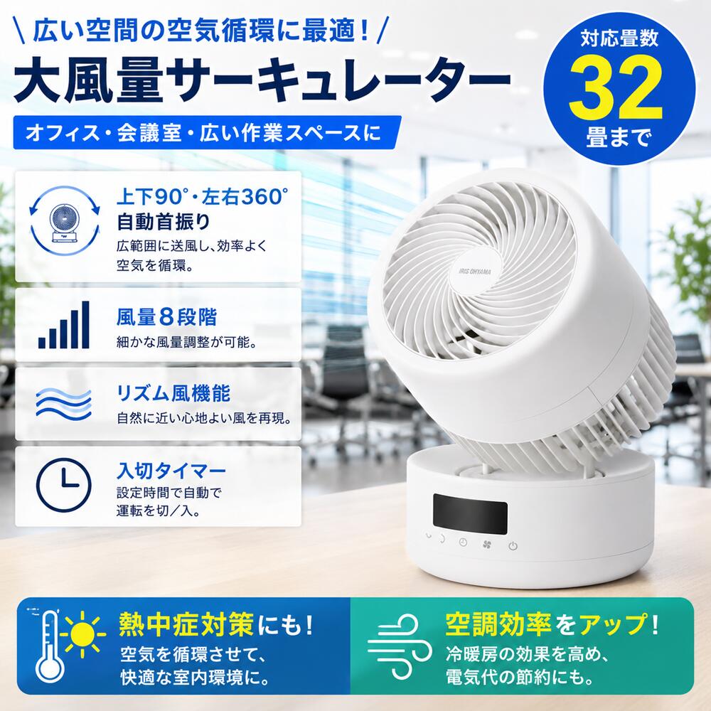 送料無料 ※北海道・沖縄・離島は別途送料お見積りとなります ※山間部・遠隔地へは配送できない場合がございますので、事前にお問い合わせください バイヤーおすすめポイント 32畳まで対応する大風量サーキュレーターで、オフィスや会議室、広い作業スペースの空気循環に最適です。 上下90°・左右360°の自動首振り機能を搭載し、広範囲へ効率よく送風して室内の空気をしっかり循環させます。 風量は8段階で調整可能なほか、リズム風機能や入切タイマーを備え、使用環境に合わせた快適な運転が可能です。 リモコン付きで操作性にも優れ、空調効率の向上や熱中症対策に役立つサーキュレーターです。 商品情報 商品名 サーキュレーター 適用畳数32畳 メーカー アイリスオーヤマ 品番 PCF-CD15TECA-W 電源 AC 100V 周波数 50/60Hz 消費電力 22W サイズ 幅195mm×奥行195mm×高さ325mm 羽サイズ 直径15cm(羽根：3枚) コードの長さ 約1.8m 製品質量 約2kg 仕様 ●風量調整8段階 ●入切タイマー ●上下左右自動首振り ●リモコン付 ●リズム風 配送情報 【法人宛て】全国送料無料（軒先渡し） ※北海道・沖縄・離島は別途送料お見積りとなります。 お問い合わせ Eメール：rakuten-op@c-partners.co.jp TEL：0120-356-100（土休日除く9:00～18:00）