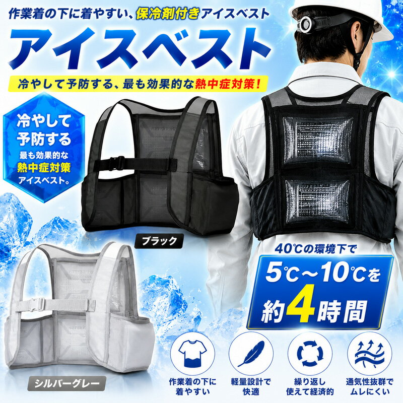 【法人様限定商品】アイスベスト 保冷剤4個付き ブラック シルバー 冷却ベスト 作業着インナー 熱中 ...