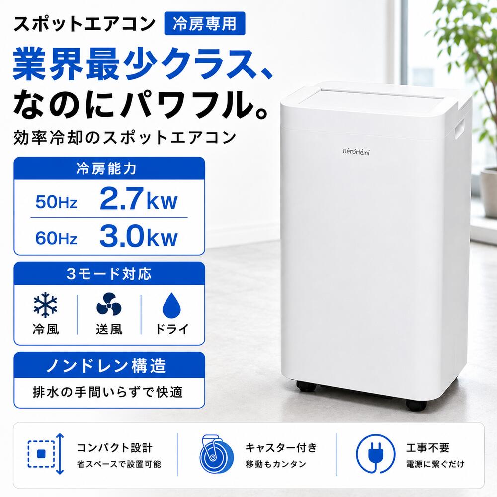 スポットエアコン 冷房専用 冷風 送風 ドライ対応 除湿機能付き 移動式エアコン 熱...