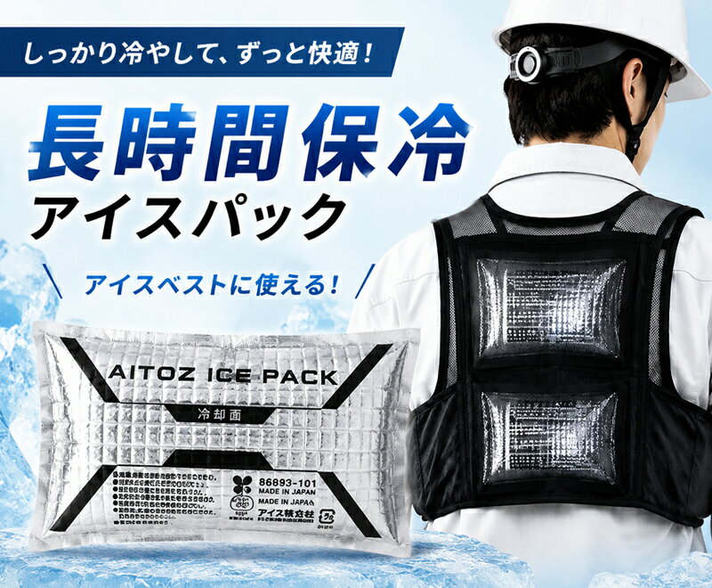 【法人様限定商品】アイスパック 保冷剤 熱中症対策 冷却パック アイスベスト対応 長時間保冷 日本製 ...
