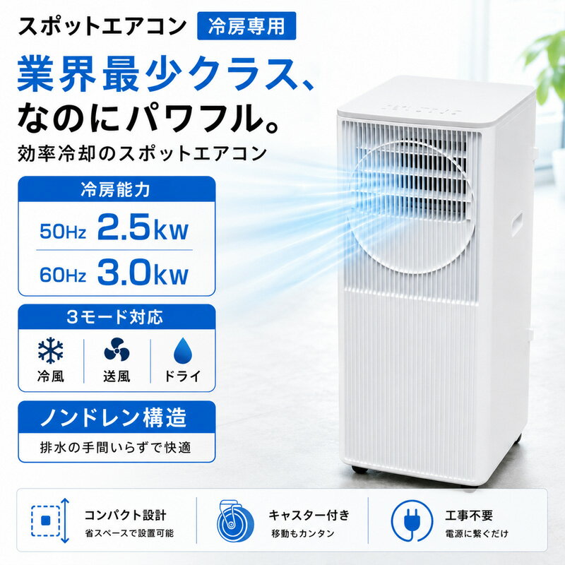 【法人様限定商品】 スポットエアコン 冷房専用 2.5kW/3.0kW 冷風 送風 ドライ対応 ノンドレン構造 コンパクト 業務用 移動式エアコン 熱中症対策 冷風機 業務用 トヨトミ