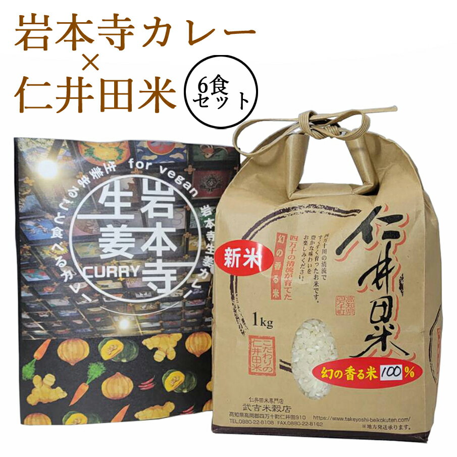 《生姜まるごと食べるカレー》 「岩本寺生姜カレー 6食分」× 仁井田米 「十和錦 1kg」 セット！ 新米 ..