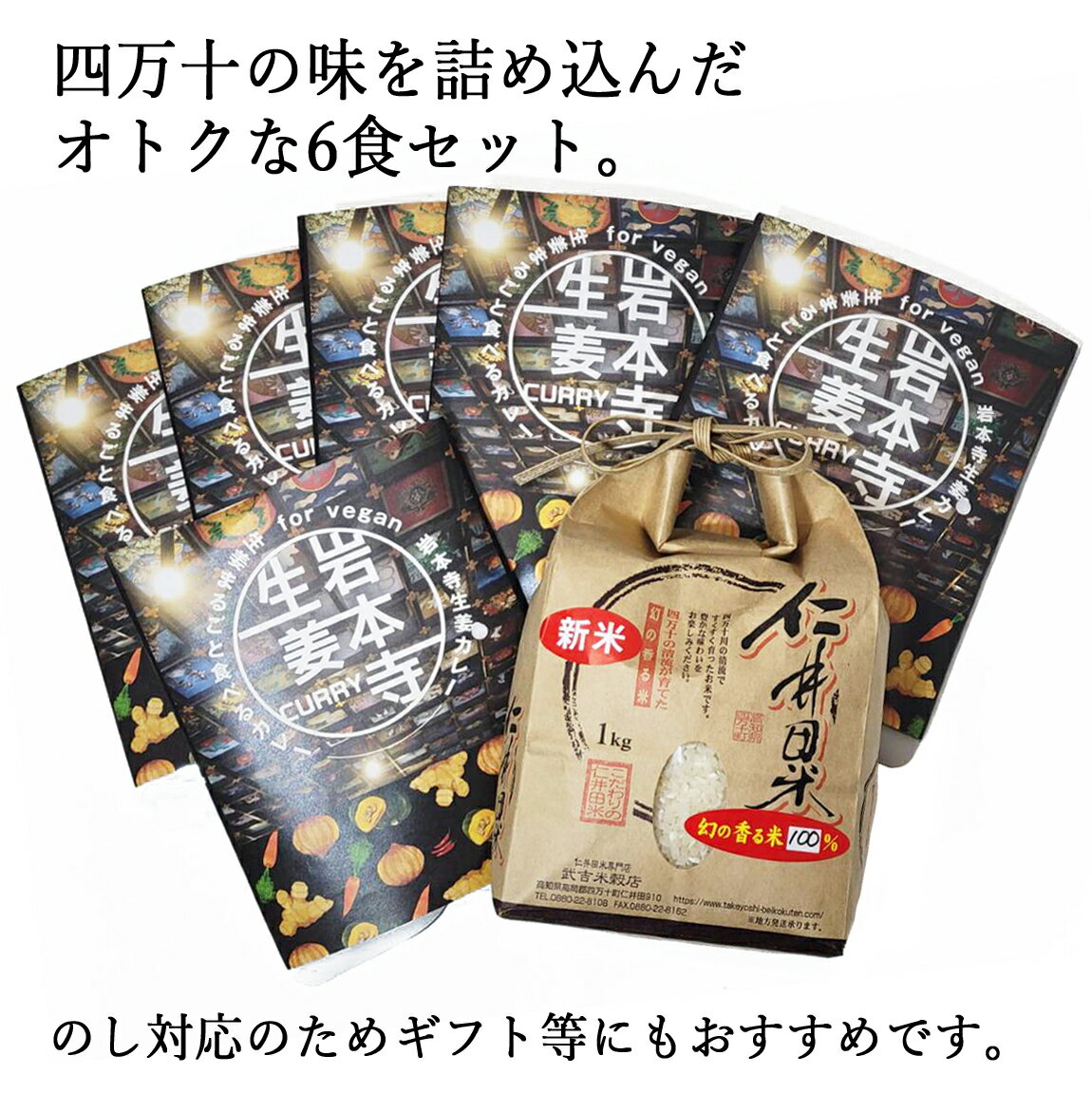 コメ 即納 お米+カレーセット 「岩本寺生姜カレー 6食分」× 仁井田米 「十和錦 1kg」 セット！ 新米 カレー レトルト curry ヴィーガン ビーガン対応 vegan お寺 贈り物 お歳暮 御歳暮 寒中見舞い お年賀 お取り寄せ ギフト 高知土産 土産 プレゼント 【のし対応可】