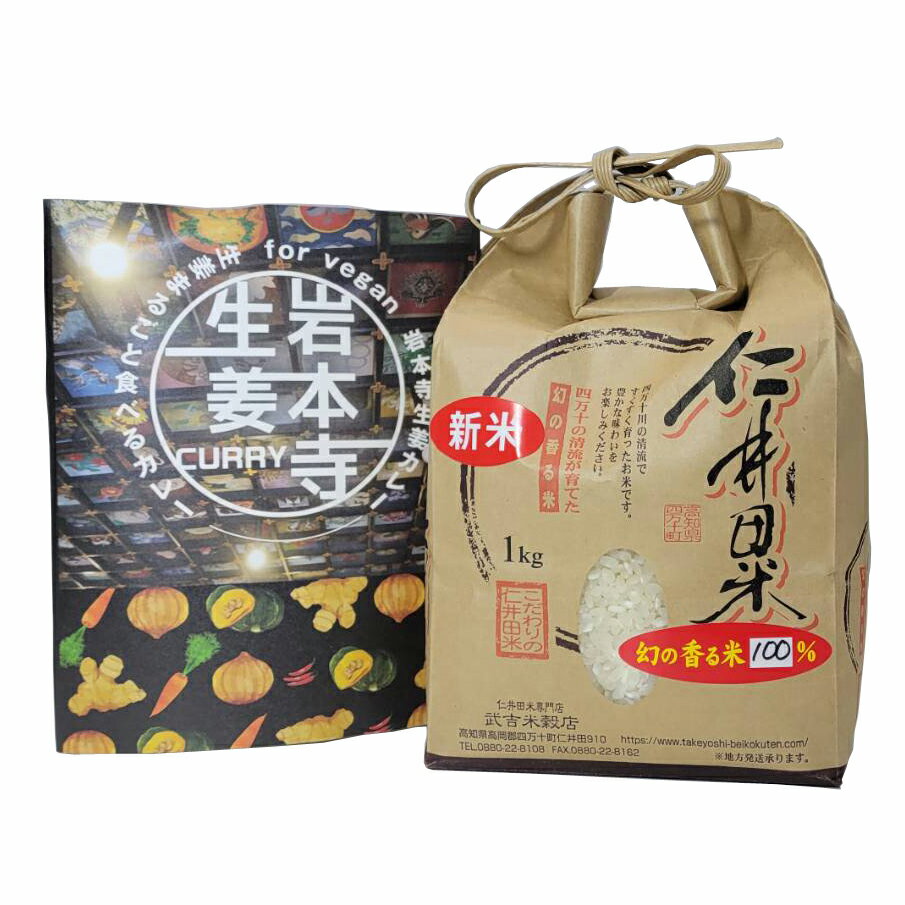コメ 即納 お米+カレーセット 「岩本寺生姜カレー 6食分」× 仁井田米 「十和錦 1kg」 セット！ 新米 カレー レトルト curry ヴィーガン ビーガン対応 vegan お寺 贈り物 お歳暮 御歳暮 寒中見舞い お年賀 お取り寄せ ギフト 高知土産 土産 プレゼント 【のし対応可】