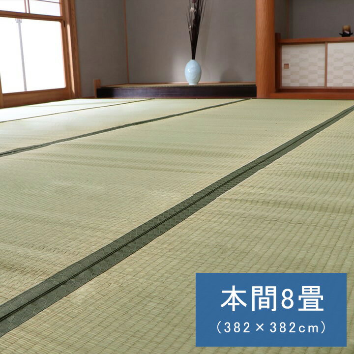 商品詳細 サイズ 本間8畳(約382×382cm) 組成 生地=い草（九州産） ※双目織 ヘリ=ポリプロピレン、ポリエチレン 原産国 日本 洗濯表示 洗えません。 ■ 上敷きを敷くだけで畳のお部屋をリフレッシュ出来ます。日焼けしてしまった畳のリフレッシュに、新品の畳を汚さないためのカバーにご使用下さい。 ■ 長さ100〜105cmの国産（九州産）い草を使用しています。そのうち約95cmを使用しています。 ■ ヘリ際は強く白みを帯びます（日焼けではありません、い草の根元と先端部分の色です。）が、安価でお求めやすい商品です。 ■ い草は長いものほど高級になります。い草は先端部分が赤茶色く、根元が白く真中が青（緑）色です。真中の良質な青の部分を多く使用するほど、丈夫で綺麗な仕上がりとなります。またイ草は使用するうちに日焼けをしますが、真中の青の部分を多く使用したものほど、全体が綺麗にムラなく日焼けし、味が出ます。 ■ 国産（九州産）のい草を使用しています。国産い草は一本一本が太く、表皮が厚く繊維がキメ細かいので弾力性があり、耐久性に優れています。い草には空気の清浄化作用、湿度の調節作用があり、汚れにくいといった特徴があります。 ■ い草にヒバエッセンス加工を施しています。（抗菌防臭効果） ■ 表裏の両面が使えて経済的です。 ※ 掲載写真は表記サイズと異なる場合がございます。 ※ 画面上のカラーはご使用ブラウザやモニターの設定により、実物とは若干異なる場合がございます。あらかじめご了承の上、ご注文をお願いいたします。