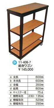 サービスワゴン 配膳ワゴン レストランワゴン スリム