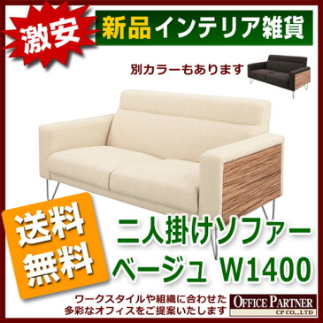 送料無料 新品 「二人掛けソファー ベージュ W1400mm」 2人掛け ラブソファー カウチソファー 布地