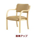 送料無料 新品 介護チェア 介護椅子 スタッキングチェア 肘付き ひじ付き 椅子 イス ダイニングチェア 会議チェア 会議椅子 ミーティングチェア 介護イス 木...