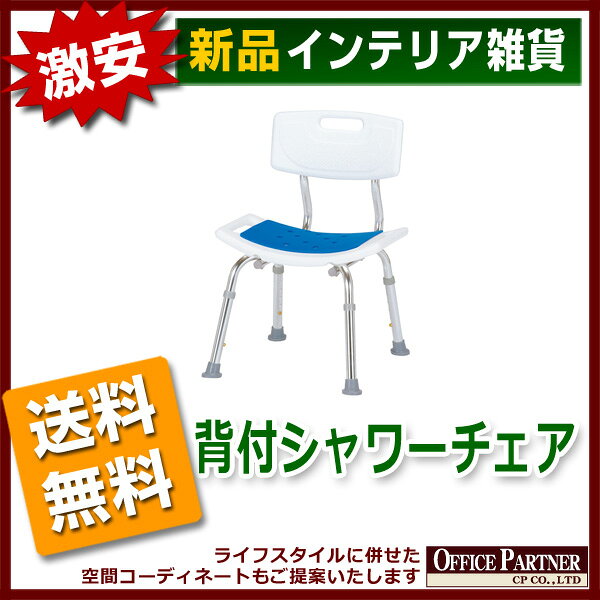 送料無料 新品 「背付シャワーチェア」 シャワーチェア 浴室 バス バスチェア 背付 [2]