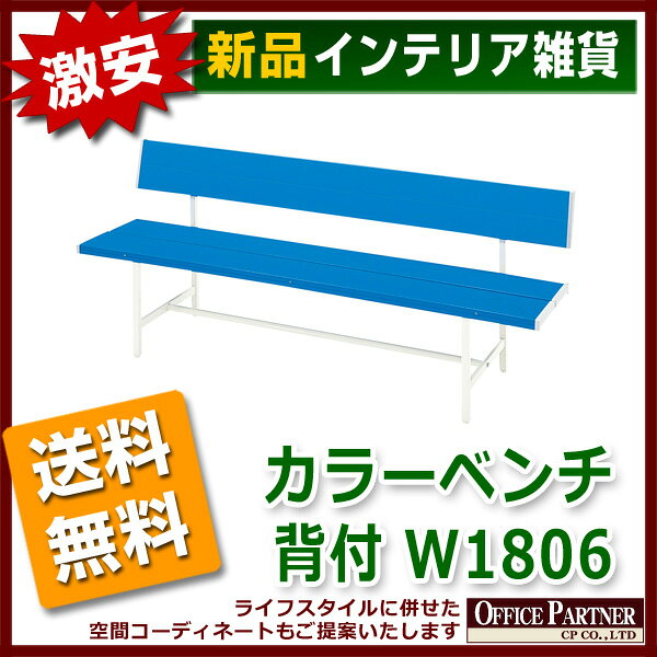 送料無料 新品 「カラーベンチ（背付）W1800mm」 ガーデニングチェア ガーデンチェア エクステリア 屋外用 アウトドア ベンチ 2