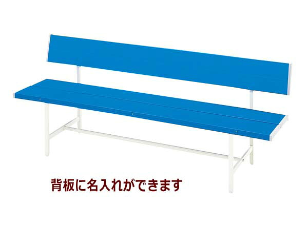 送料無料 新品 「カラーベンチ（背付）W1800mm」 ガーデニングチェア ガーデンチェア エクステリア 屋外用 アウトドア ベンチ 3