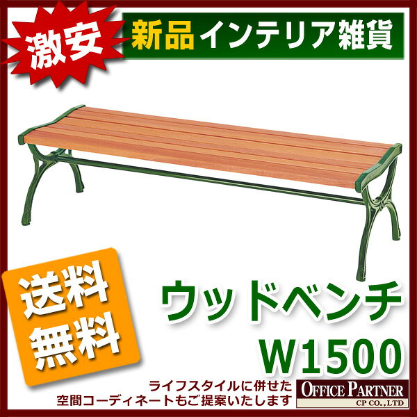 送料無料 新品 「ウッドベンチ W1500mm」 ガーデニングチェア ガーデンチェア エク...