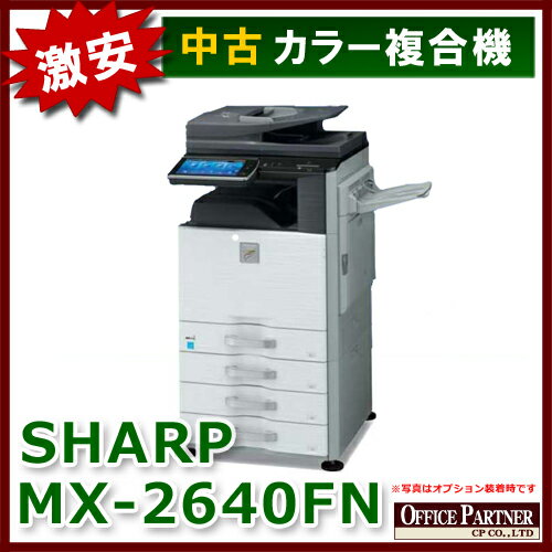 シャープ フルカラー複合機 MX-2640FN【中古オフィス家具】 2